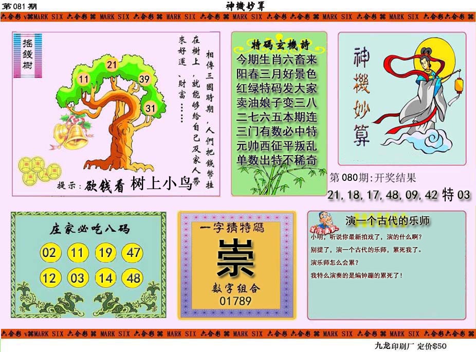 081期神机妙算[图]