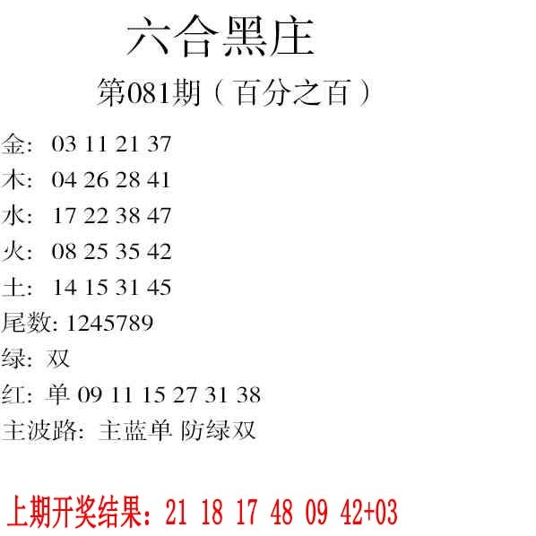 081期六合黑庄[图]